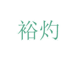 商标图样