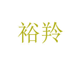 商标图样