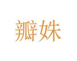 商标图样