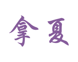 商标图样