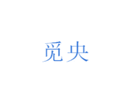 商标图样