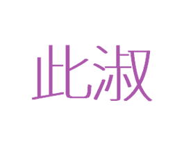 商标图样