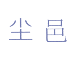 商标图样