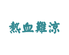 商标图样