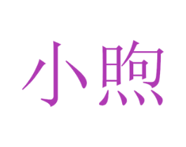 商标图样