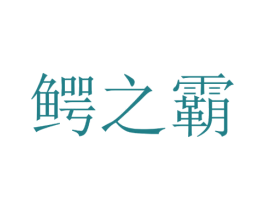 商标图样