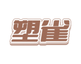 商标图样