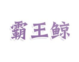 商标图样