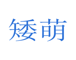 商标图样