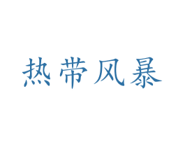 商标图样