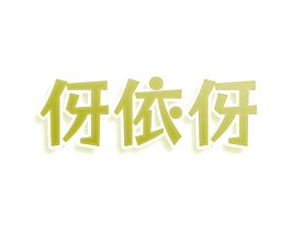 商标图样