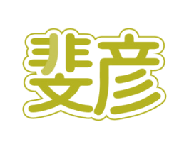 商标图样