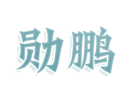 商标图样