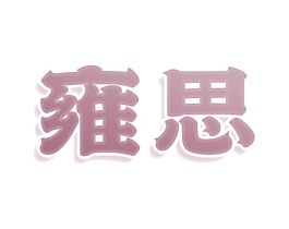 商标图样