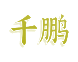 商标图样