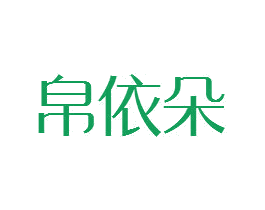 商标图样