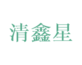 商标图样