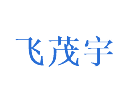 商标图样