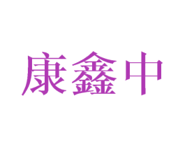 商标图样