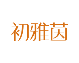 商标图样