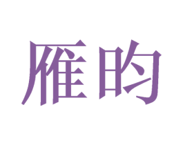 商标图样