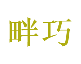 商标图样
