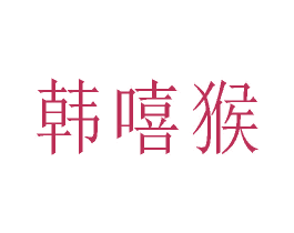商标图样