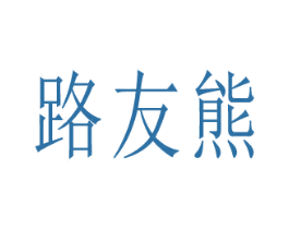 商标图样