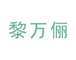 商标图样