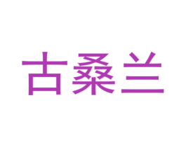 商标图样