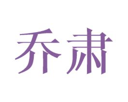 商标图样