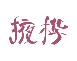 商标图样