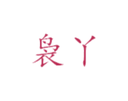 商标图样