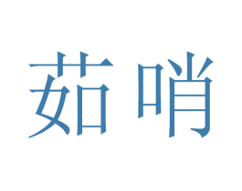 商标图样