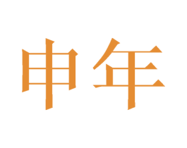 商标图样