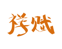 商标图样