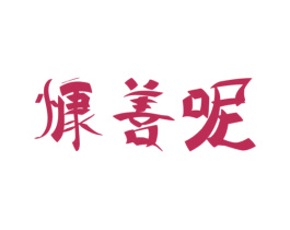 商标图样