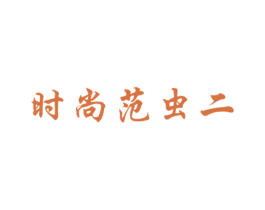 商标图样