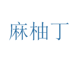 商标图样