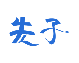 商标图样