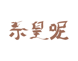 商标图样