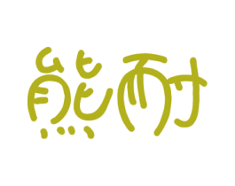 商标图样