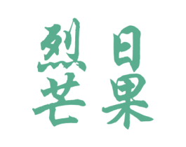 商标图样