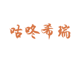 商标图样
