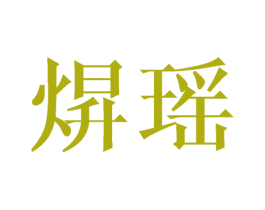 商标图样