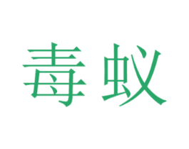 商标图样