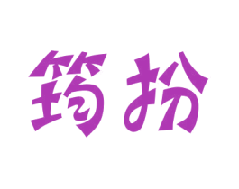 商标图样