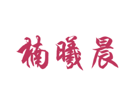 商标图样