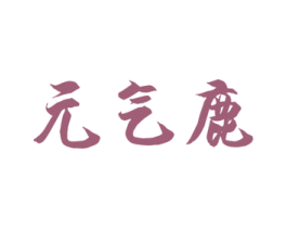 商标图样