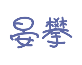 商标图样